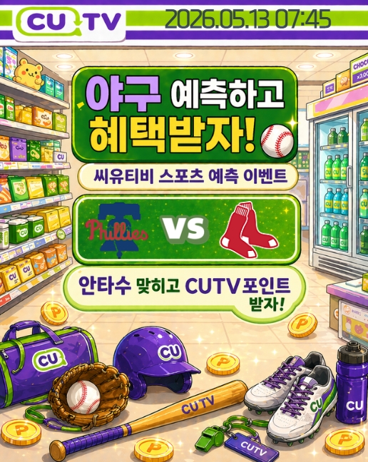 【 CUTV 예측이벤트 】 MLB 5월 13일 필라델피아 VS 보스턴  총 안타수 예측하기