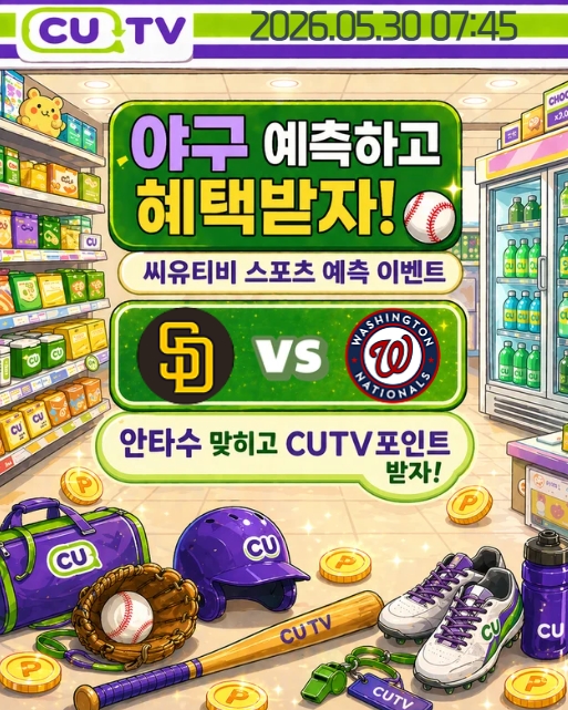 【 CUTV 예측이벤트 】 MLB 5월 30일 샌디에이고 VS 워싱턴 총 안타수 예측하기