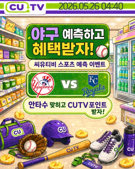 【 CUTV 예측이벤트 】 MLB 5월 26일 뉴욕양키스 VS 캔자스시티 총 안타수 예측하기
