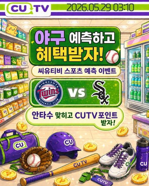 94dd58f039174d25e9d74e1df3597f5d_1779757653_2782.jpeg 【 CUTV 예측이벤트 】 MLB 5월 29일 미네소타 VS 시카고W 총 안타수 예측하기