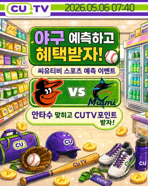 【 CUTV 예측이벤트 】 MLB 5월 6일 볼티모어 VS 마이애미  총 안타수 예측하기