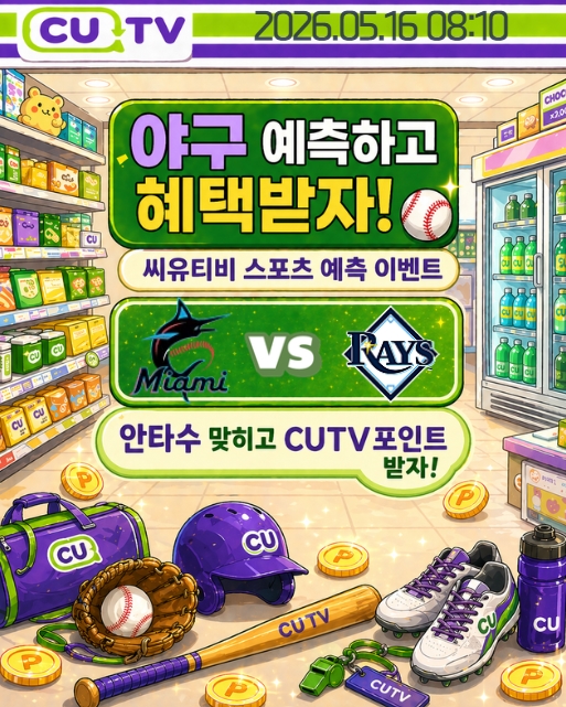 【 CUTV 예측이벤트 】 MLB 5월 16일 마이애미 VS 탬파베이  총 안타수 예측하기