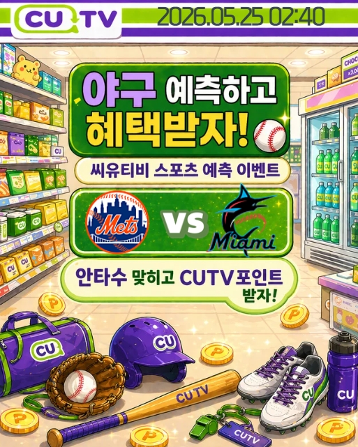 【 CUTV 예측이벤트 】 MLB 5월 25일 뉴욕메츠 VS 마이애미 총 안타수 예측하기