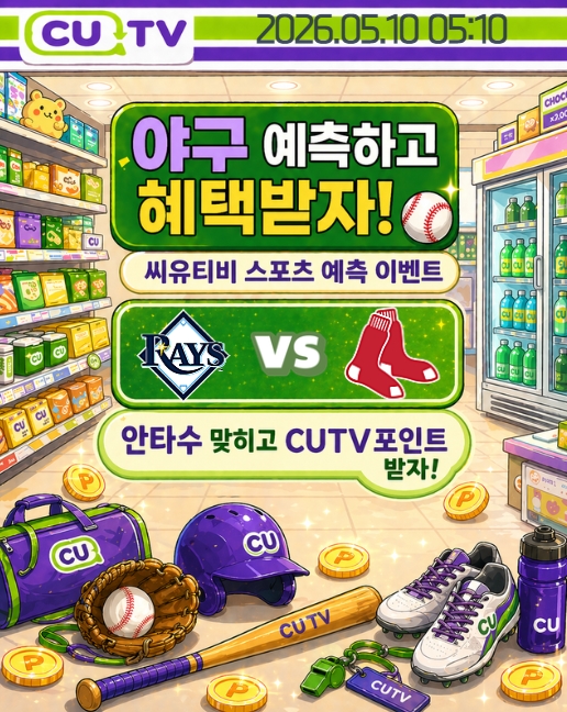 【 CUTV 예측이벤트 】 MLB 5월 10일 탬파베이 VS 보스턴  총 안타수 예측하기