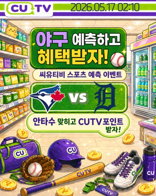【 CUTV 예측이벤트 】 MLB 5월 17일 토론토 VS 디트로이트  총 안타수 예측하기
