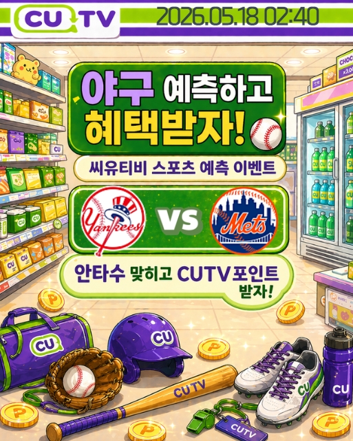 e41bae417231c8a8286bf3d3e4ea80bd_1778724702_7899.jpeg 【 CUTV 예측이벤트 】 MLB 5월 18일 뉴욕양키스 VS 뉴욕메츠 총 안타수 예측하기