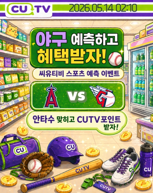 fb1f4029565f14ffe782b4d971e394d6_1778463526_5083.jpeg 【 CUTV 예측이벤트 】 MLB 5월 14일 LA에인절스 VS 클리블랜드 총 안타수 예측하기
