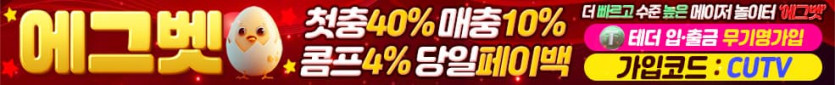 ●CUTV 공식 보증업체 [에그벳]