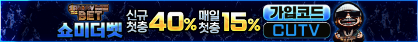●CUTV 공식 보증업체 [쇼미더벳]