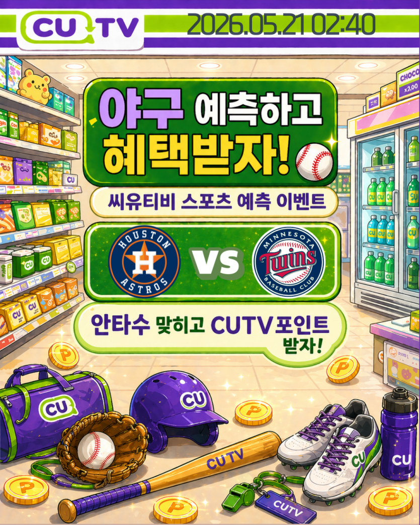 【 CUTV 예측이벤트 】 MLB 5월 21일 휴스턴 VS 미네소타 총 안타수 예측하기