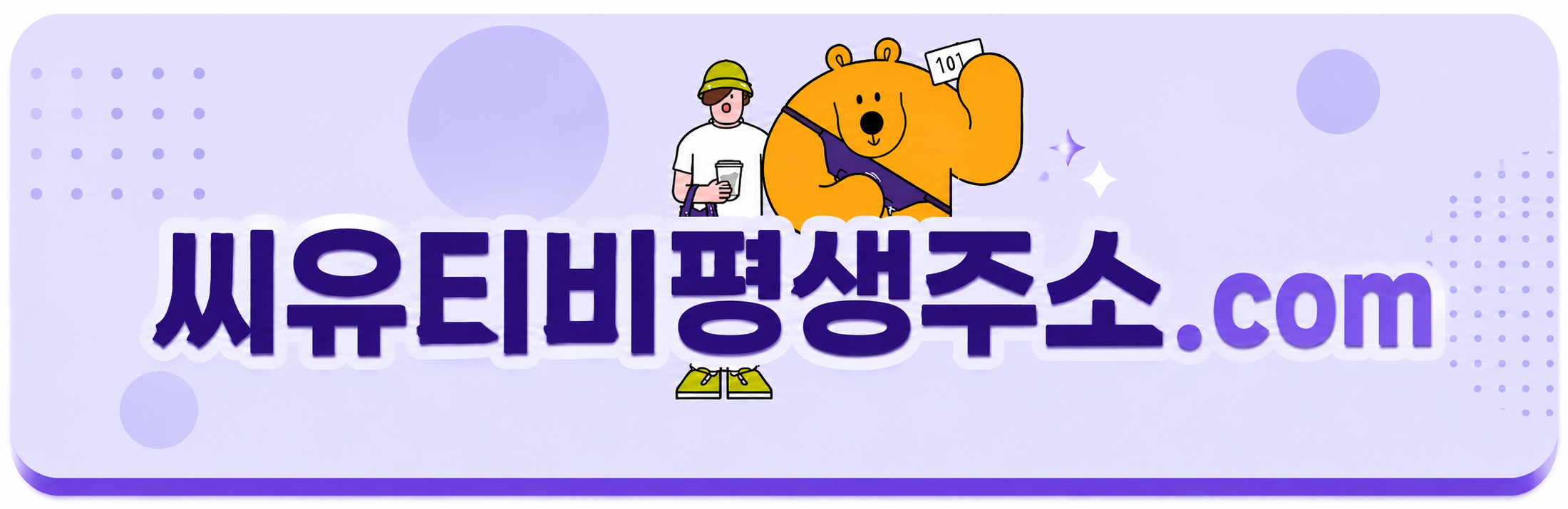 씨유티비평생주소.com